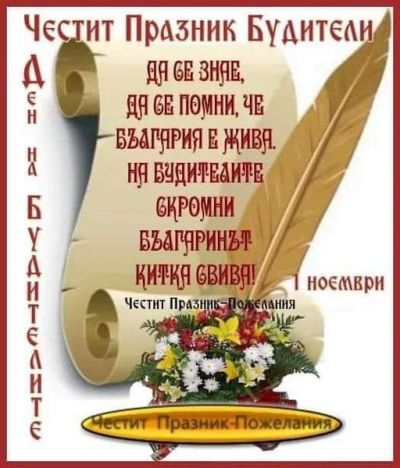 Ден на Народните будители 1