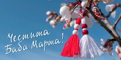 Честита Баба Марта  1