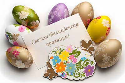 Великден  1